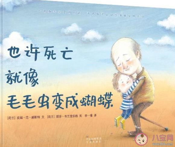 如何讓孩子理解死亡 哪些繪本有利于孩子理解死亡