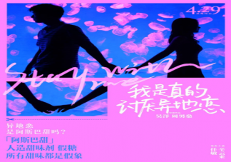電影《我是真的討厭異地戀》講述了什么故事 趙一一許嘉樹結局在一起了嗎