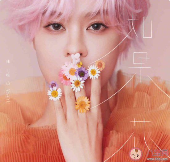 郁可唯新歌《如果花》歌詞是什么 《如果花》歌曲信息介紹