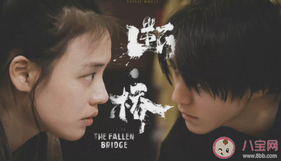 電影《斷·橋》片名為何加點 《斷·橋》有哪些精彩看點 電影《斷·橋》片名為何加點 《斷·橋》有哪些精彩看點