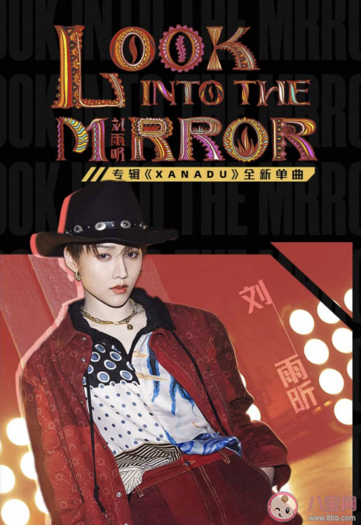 劉雨昕新歌《Look Into The Mirror》歌詞是什么 完整版歌詞內(nèi)容介紹