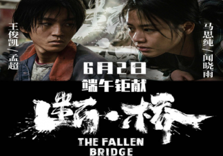 電影《斷·橋》片名為何加點 《斷·橋》有哪些精彩看點