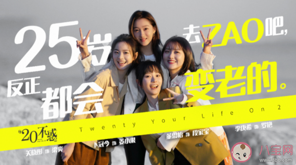 《二十不惑2》講述的是什么故事 四位女主的官配分別還是誰