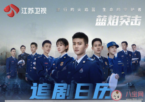 《藍焰突擊》追劇日歷 《藍焰突擊》更新時間表