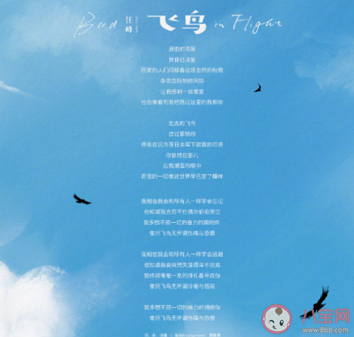 汪峰新歌《飛鳥》歌詞是什么 《飛鳥》完整版歌詞內(nèi)容 汪峰新歌《飛鳥》歌詞是什么 《飛鳥》完整版歌詞內(nèi)容