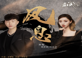 且試天下片尾曲《風息》歌詞是什么 《風息》歌曲信息介紹