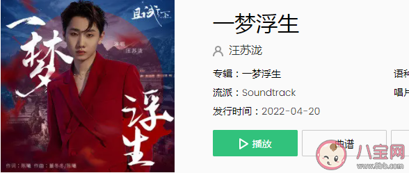 汪蘇瀧新歌《一夢浮生》歌詞是什么 《一夢浮生》歌曲信息介紹