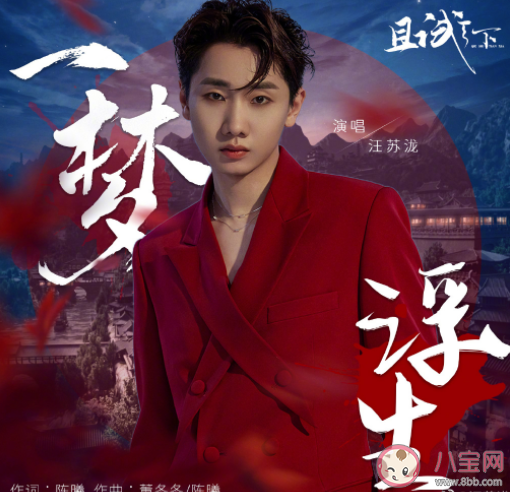 汪蘇瀧新歌《一夢浮生》歌詞是什么 《一夢浮生》歌曲信息介紹