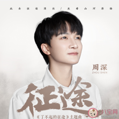 周深新歌《征途》歌詞是什么 《征途》歌曲信息介紹