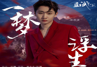 汪蘇瀧新歌《一夢浮生》歌詞是什么 《一夢浮生》歌曲信息介紹