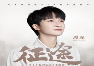 周深新歌《征途》歌詞是什么 《征途》歌曲信息介紹