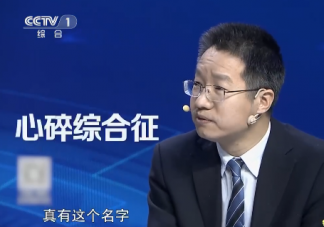 什么是心碎綜合征 怎樣防范心碎綜合征