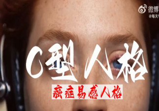 癌癥為什么最喜歡C型人格 什么是C型人格