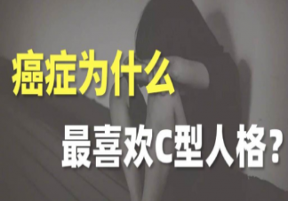 C型人格更容易患癌嗎 C型人格有什么特征