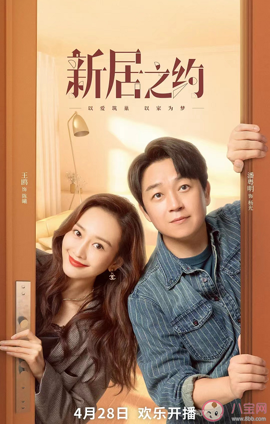 《新居之約》講述了什么故事 《新居之約》有哪些看點