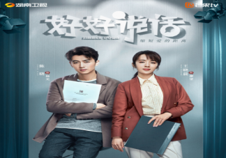 《好好說話》追劇日歷 《好好說話》講述了什么故事