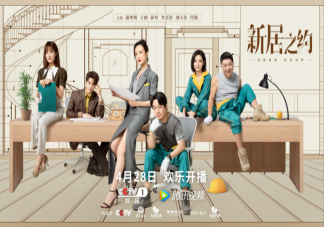 《新居之約》講述了什么故事 《新居之約》有哪些看點