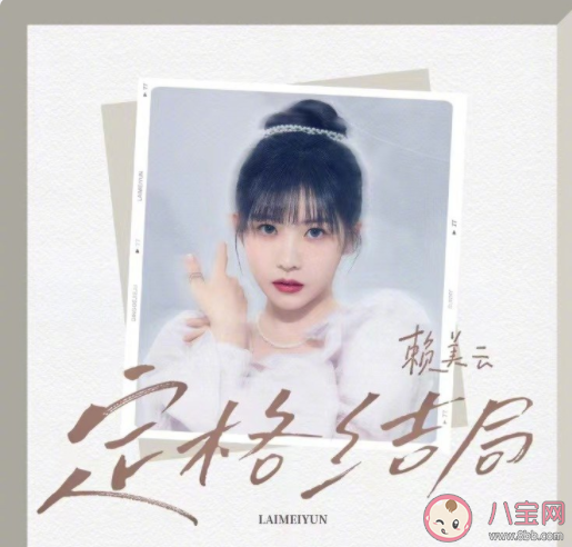 賴美云新歌《定格結(jié)局》歌詞是什么 《定格結(jié)局》完整版歌詞內(nèi)容