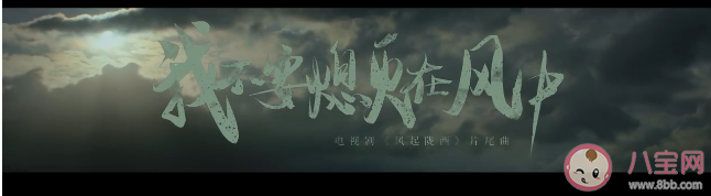 《風起隴西》片尾曲是哪首歌 《我不要熄滅在風中》完整版歌詞 《風起隴西》片尾曲是哪首歌 《我不要熄滅在風中》完整版歌詞