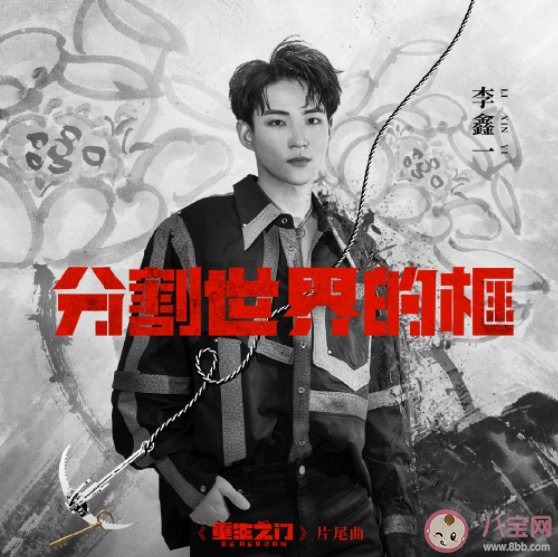 《重生之門》片尾曲《分割世界的框》歌詞是什么 《分割世界的框》完整版歌詞在線聽歌