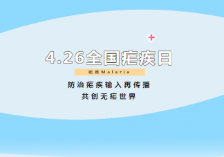 2022全國瘧疾日主題是什么 瘧疾的預防措施