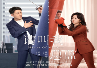 《請叫我總監》追劇日歷 《請叫我總監》追劇時間表