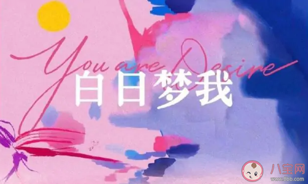 《白日夢我》是根據(jù)什么小說改編的 《白日夢我》講的是什么故事