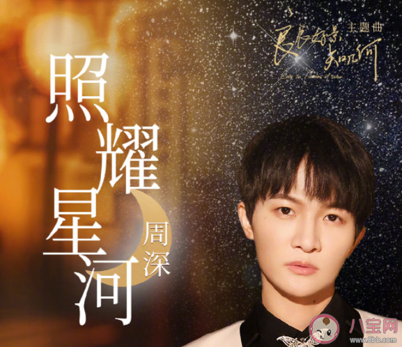 《良辰好景知幾何》主題曲《照耀星河》歌詞是什么 《照耀星河》完整版歌詞在線聽歌