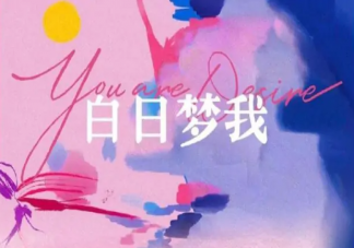 《白日夢(mèng)我》是根據(jù)什么小說改編的 《白日夢(mèng)我》講的是什么故事