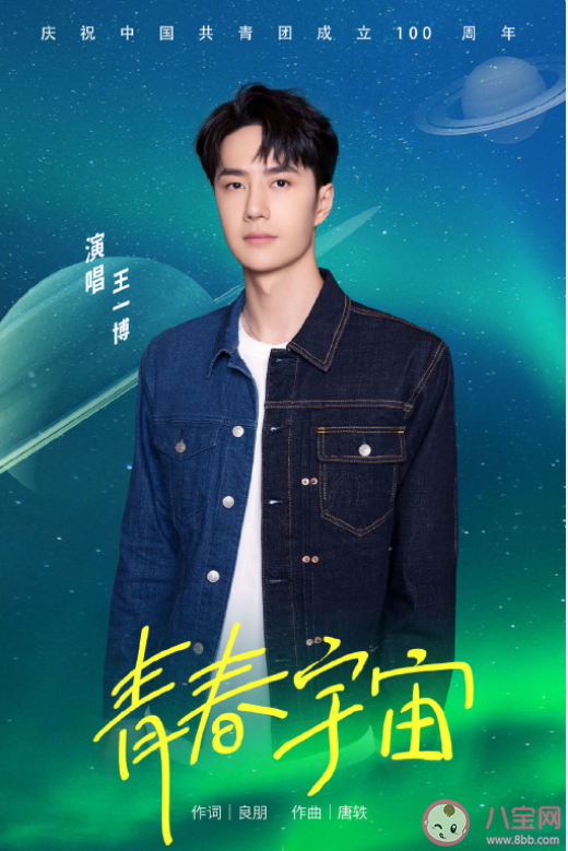 王一博新歌《青春宇宙》歌詞是什么 《青春宇宙》完整版歌詞在線試聽 王一博新歌《青春宇宙》歌詞是什么 《青春宇宙》完整版歌詞在線試聽