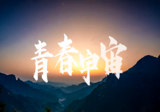 王一博新歌《青春宇宙》歌詞是什么 《青春宇宙》完整版歌詞在線試聽
