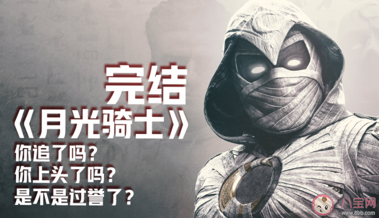 《月光騎士》大結局是什么 《月光騎士》有第二季嗎 《月光騎士》大結局是什么 《月光騎士》有第二季嗎
