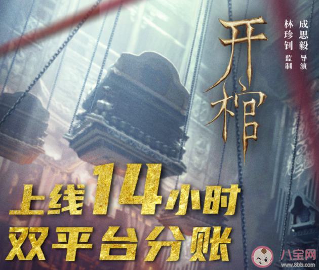 電影《開棺》影評 《開棺》好不好看