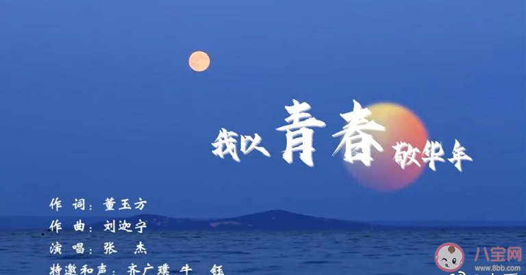 張杰新歌《我以青春敬華年》歌詞是什么 《我以青春敬華年》完整版歌詞內(nèi)容 張杰新歌《我以青春敬華年》歌詞是什么 《我以青春敬華年》完整版歌詞內(nèi)容