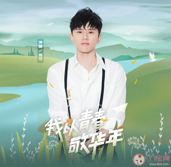 張杰新歌《我以青春敬華年》歌詞是什么 《我以青春敬華年》完整版歌詞內(nèi)容 張杰新歌《我以青春敬華年》歌詞是什么 《我以青春敬華年》完整版歌詞內(nèi)容