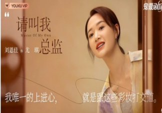 《請(qǐng)叫我總監(jiān)》尤琪結(jié)局是什么 《請(qǐng)叫我總監(jiān)》各人物結(jié)局是什么