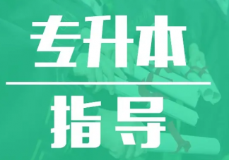 為什么要選擇專升本 專升本有哪些好處