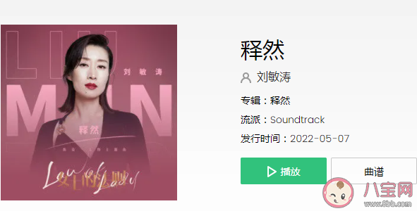 劉敏濤新歌《釋然》歌詞是什么 《釋然》完整版歌詞在線聽歌