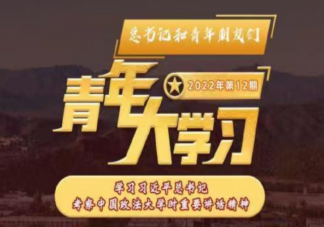 《青年大學習》2022年第十二期答案更新 第十二期題目答案完整版合集