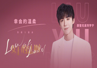劉宇寧新歌《幸會的溫柔》歌詞是什么 幸會的溫柔完整版歌詞內(nèi)容