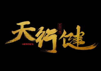 《天行健》各人物角色介紹 《天行健》講述了什么故事