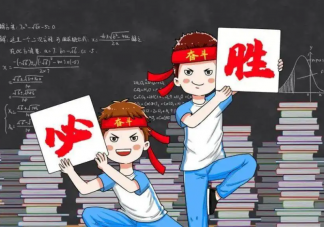 高考最后一個月該怎么做 臨近高考要做好哪些準備