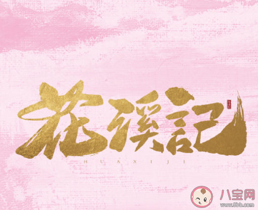 《花溪記》發布首支預告 該劇講述了什么故事 《花溪記》發布首支預告 該劇講述了什么故事