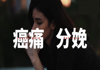 癌癥晚期和分娩哪一個更痛 癌痛到底有多痛