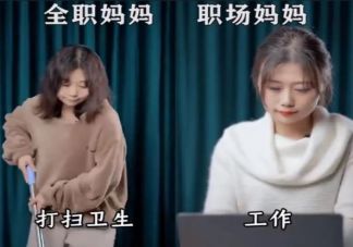 全職媽媽or職場媽媽哪個更累 職場媽媽如何脫負面情緒
