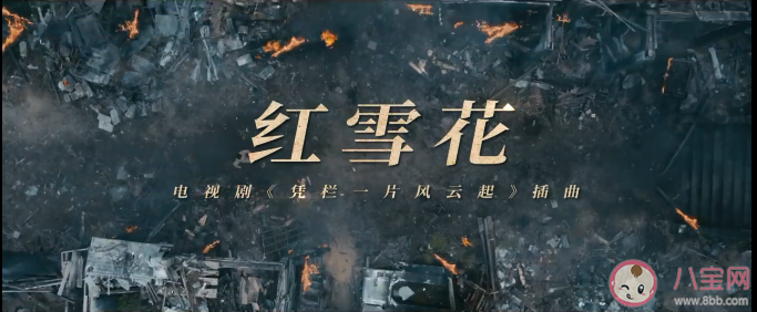 《憑欄一片風云起》宣傳曲是什么歌 《紅雪花》完整版歌詞內容介紹