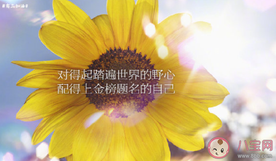 哪句話支撐你拼過整個高三 給高三學子加油的一句話 哪句話支撐你拼過整個高三 給高三學子加油的一句話