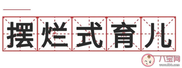 擺爛式育兒是什么意思 擺爛式育兒好不好