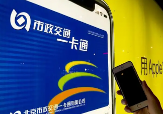 北京一卡通升級(jí)指南來了 北京一卡通有什么用
