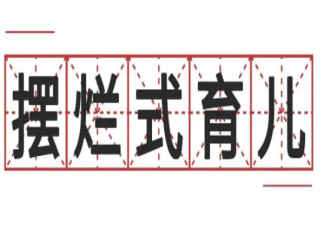 擺爛式育兒是什么意思 擺爛式育兒好不好